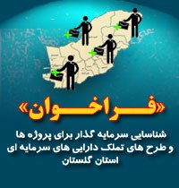 فراخوان شناسایی سرمایه گذار برای پروژه ها و طرح های تملک دارایی های سرمایه ای استان گلستان