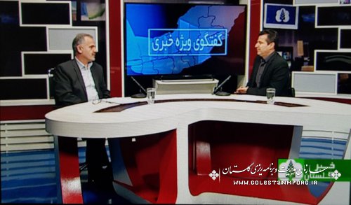 مصاحبه آقای روزبهان با صدا وسیمای استان گلستان در برنامه گفتگوی ویژه خبری