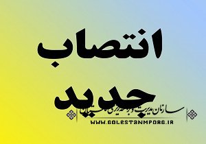 رييس امور عمومي،دفاعي،قضايي و امنيتي سازمان برنامه و بودجه كشور منصوب شد