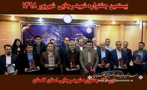 بیستمین جشنواره شهید رجایی استان گلستان برگزار گردید.