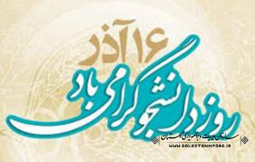 پیام گرامیداشت رئیس سازمان مدیریت و برنامه ریزی استان گلستان به مناسبت 16 آذر روز دانشجو