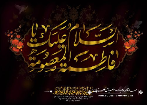 پیام تسلیت رئیس سازمان مدیریت و برنامه ریزی استان گلستان به مناسبت وفات حضرت معصومه(س)
