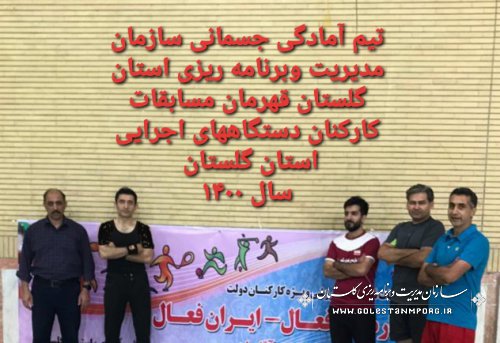 سازمان مدیریت و برنامه ریزی استان گلستان در میان دستگاه های اجرایی استان به مقام نخست مسابقات تیمی استان در رشته آمادگی جسمانی دست یافتند.