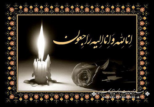 پیام تسلیت به مناسبت درگذشت مادرخانم،رئیس سازمان مدیریت و برنامه ریزی استان گلستان