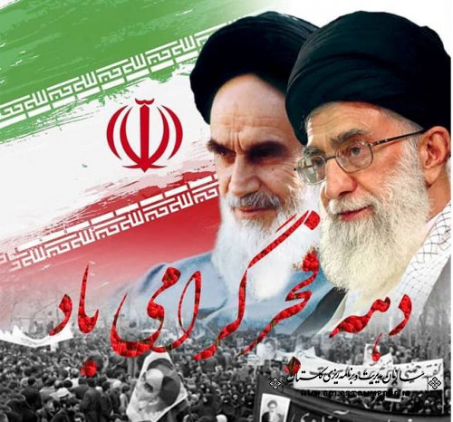 12 بهمن سالروز ورود امام خمینی(ره) به ایران و آغاز دهه مبارک فجر گرامی باد