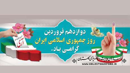 پیام تبریک روز 12 فروردین روز جمهوری اسلامی ایران