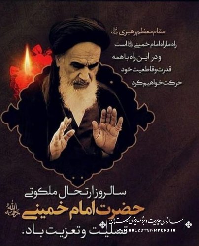 سالگرد ارتحال ملکوتی حضرت امام خمینی(ره)،بنیانگذار جمهوری اسلامی ایران تسلیت باد