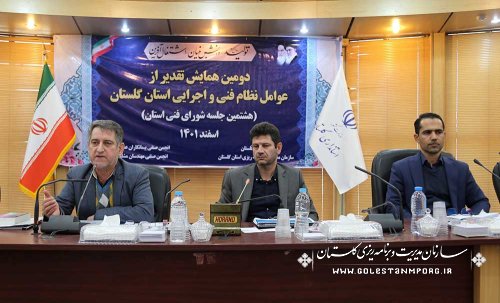 عابدی رئیس سازمان در هشتمین جلسه شورای فنی استان  و دومین همایش تقدیر از عوامل نظام فنی و اجرایی کشور