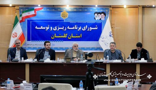 برگزاری هفتمین جلسه شورای برنامه ریزی توسعه استان گلستان