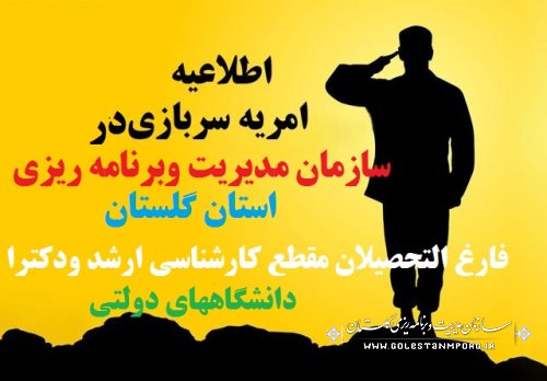 جذب نیروی امریه سربازی در سازمان مدیریت وبرنامه ریزی استان گلستان