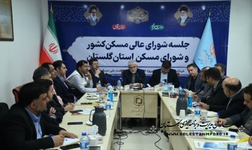 حضور عابدی رئیس سازمان در جلسه شورای عالی مسکن کشور و شورای مسکن استان گلستان