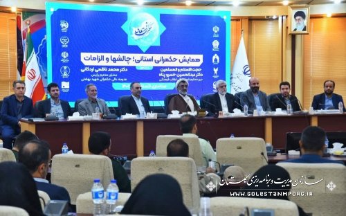 حضور عابدی رئیس سازمان مدیریت و برنامه ریزی گلستان در همایش حکمرانی استانی؛ چالشها و الزامات