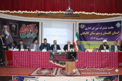 گزارش تصویری جلسه شورای اداری مشترک استان و شهرستان گالیکش با حضور عابدی رئیس سازمان