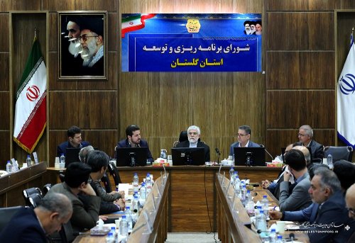 چهارمین جلسه شورای برنامه ریزی و توسعه استان گلستان در سال 1402