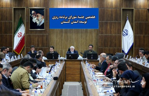 هفتمین جلسه شورای برنامه ریزی و توسعه استان گلستان در سال 1402