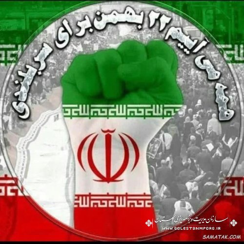 دعوت حضور همکاران سازمان مدیریت وبرنامه ریزی استان گلستان در جشن انقلاب