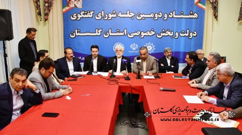 نورانی رئیس سازمان در هشتاد و‌ دومین جلسه شورای گفتگوی دولت و‌بخش خصوصی استان گلستان